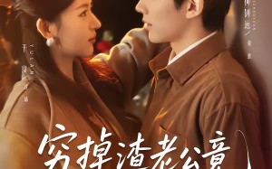 《穷掉渣老公竟是豪门继承人》（63集）短剧精彩剧情随时观看