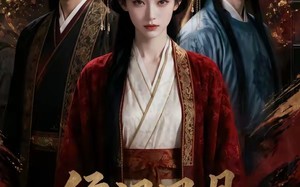 《侯门风月换君来》（50集）看短剧全集沉浸侯门故事