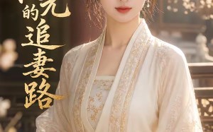 《寒门状元的追妻路》（65集）免费短剧全集追妻大冒险