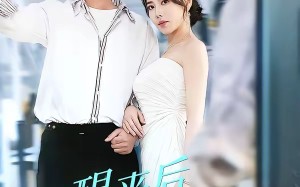 《醒来后我的世界翻天覆地》（83集）免费短剧精彩不停观看