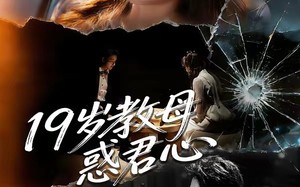 《19岁教母惑君心》（60集）热门短剧全集随心看