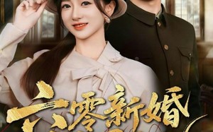 《六零新婚报恩记》（65集）超燃短剧一口气追完