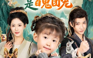 《乱葬岗爬出的小奶团是百鬼团宠》（85集）免费短剧在线畅享全集