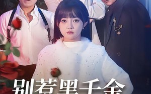 《别惹黑千金，她是帮派团宠》（120集）精彩短剧免费在线追完