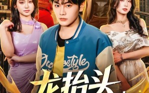 《龙抬头，有眼不识至尊婿》（74集）短剧免费畅享全集