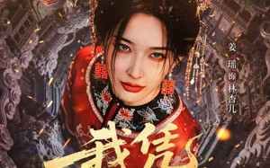 《我凭社火归来》（67集）速来围观短剧精彩全集