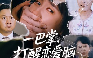 《一巴掌，打醒恋爱脑》（32集）在线短剧免费畅享不停歇