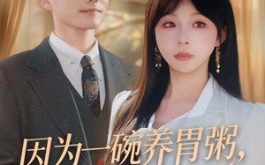 《因为一碗养胃粥，他说离婚娶她》（60集）精彩短剧一气追完过瘾