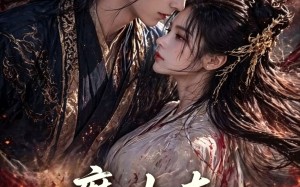 《魔女夺权倾覆帝庭》（55集）短剧精彩剧情一看到底