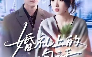 《婚礼上的一句话》（38集）在线短剧免费看全集