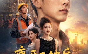 《离开工地后我闯出新天地》（75集）免费短剧全集畅快追剧
