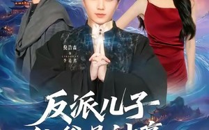 《反派儿子他爹是神豪，这剧本不对》（72集）短剧在线畅享全集