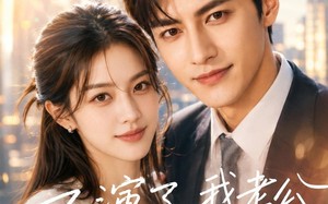 《不演了，我老公就是新晋显贵》（84集）看短剧一爽到底无广告