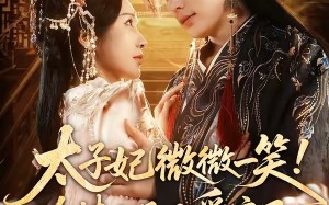 《太子妃微微一笑！冷情太子又爱疯了》（73集）免费短剧精彩剧情追到底
