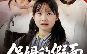 《保姆的假面》（34集）短剧免费畅享全集