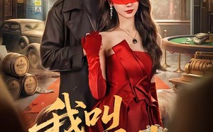 《我叫赵吴狄》（65集）精彩短剧免费看个过瘾啦