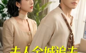 《夫人全城追夫悔不当初》（50集）短剧精彩剧情在线追全