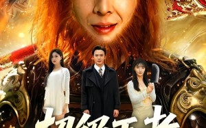 《超级王者，他从疯人院出来了》（124集）短剧全集精彩一网打尽看