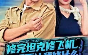 《修完坦克修飞机，你还要让我修什么》（80集）一口气看短剧大结局