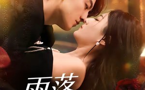 《雨落潮汐时》（74集）免费畅看短剧全集盛宴