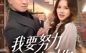 《我要努力追到你》（78集）短剧全集在线甜蜜追看