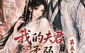 《我的夫君柔弱不能自理第五季》（53集）短剧全集免费看超上头