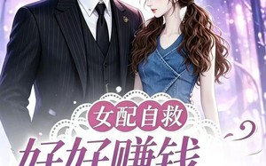 《女配自救，好好赚钱留住心上人》（90集）畅享短剧全集免费看