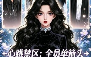 《心跳禁区：全员单箭头》（15集）免费畅享短剧全集观看