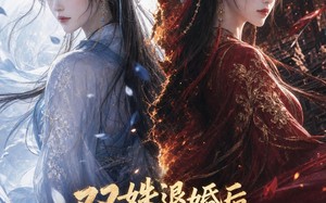 《双姝退婚后，将军少师全破产了》（30集）免费短剧全集尽情看
