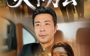 《天下为公》（58集）免费畅享短剧看个够