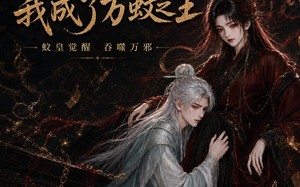 《抱紧魔主大腿后，我成了万蚊之王》（54集）短剧精彩剧情在线看