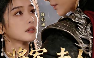 《将军，夫人又重生了》（23集）超火短剧免费畅享观看