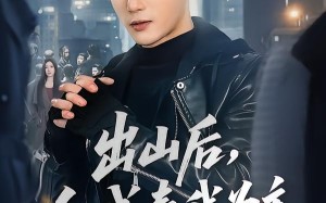《出山后，全城奉我为主》（83集）热门短剧精彩在线看