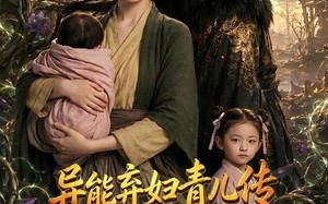 《异能弃妇青儿传，我在古代养俩崽第三季》（121集）超燃短剧一集不落