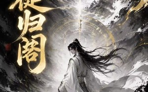 《天徒归阁》（50集）短剧精彩全集免费畅看