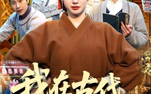 《我在古代吃瓜攒积分》（149集）在线短剧全集免费追剧