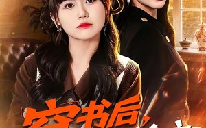 《穿书后，我在真假千金文里当王妈》（80集）短剧全集畅享不停看