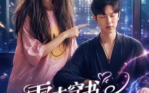 《雷击穿书解锁情缘任务》（76集）精彩短剧不容错过快看