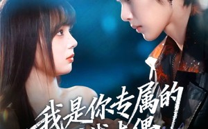 《我是你专属的提线木偶》（70集）看短剧全集免费无广告