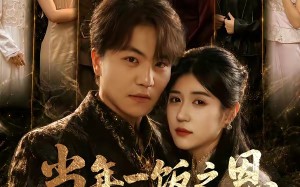 《当年一饭之恩，我携五师绝学踏江城》（79集）短剧完整版免费在线追