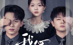 《我心安然》（66集）免费看短剧全集不停