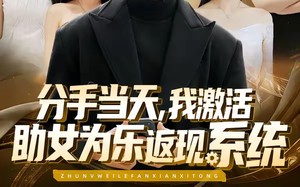 《分手当天，我激活助女为乐返现系统》（70集）短剧免费全集畅快看