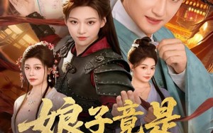 《娘子竟是女魔头》（81集）免费短剧在线追剧不停