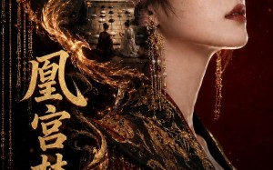 《凰宫梦策》（100集）短剧全集免费在线追看