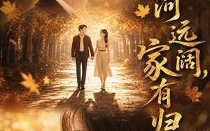 《山河远阔，家有归人》（50集）免费短剧全集畅快追看