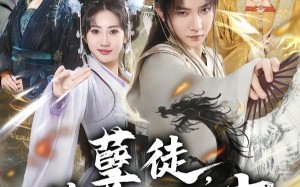 《孽徒，你干的好事》（80集）畅享短剧全集不停看