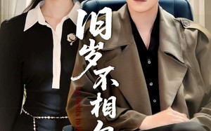 《旧岁不相见》（75集）免费短剧完整版一追到底