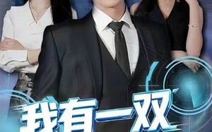 《我有一双神之眼》（80集）在线短剧精彩不停看