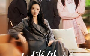 《火墙外的花绽放》（49集）精彩短剧在线看个够