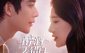 《醉酒表错白，美女总裁爱上我》（80集）短剧全集免费在线追剧